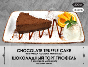 Шоколадова торта трюфел